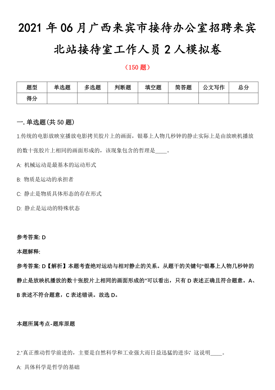 2021年06月广西来宾市接待办公室招聘来宾北站接待室工作人员2人模拟卷第8期_第1页