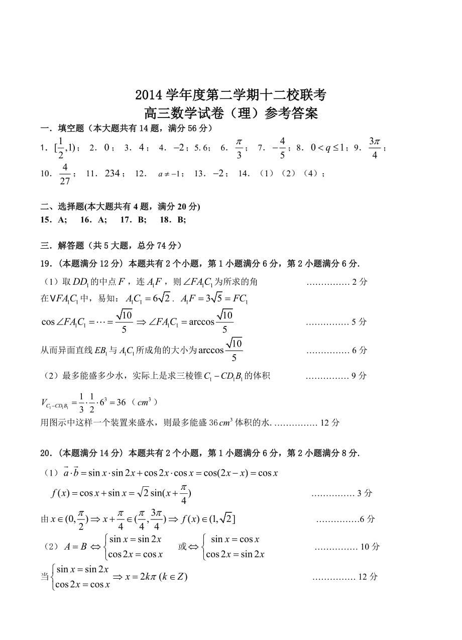 上海市十二校高三第二学期联考数学(理)试题及答案_第5页