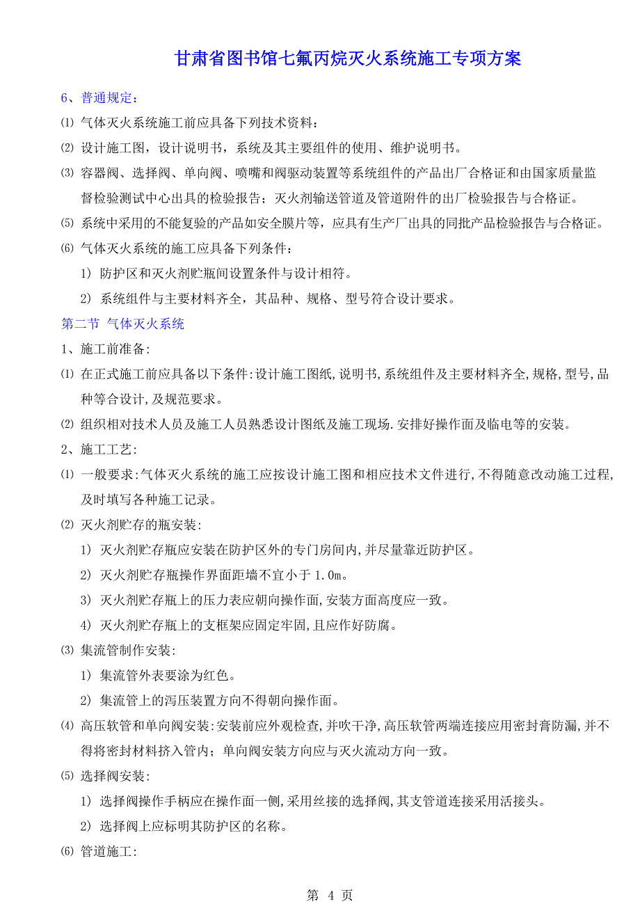 七氟丙烷灭火系统施工方案(DOC31页)_第3页