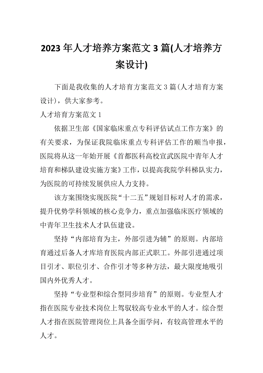 2023年人才培养方案范文3篇(人才培养方案设计)_第1页