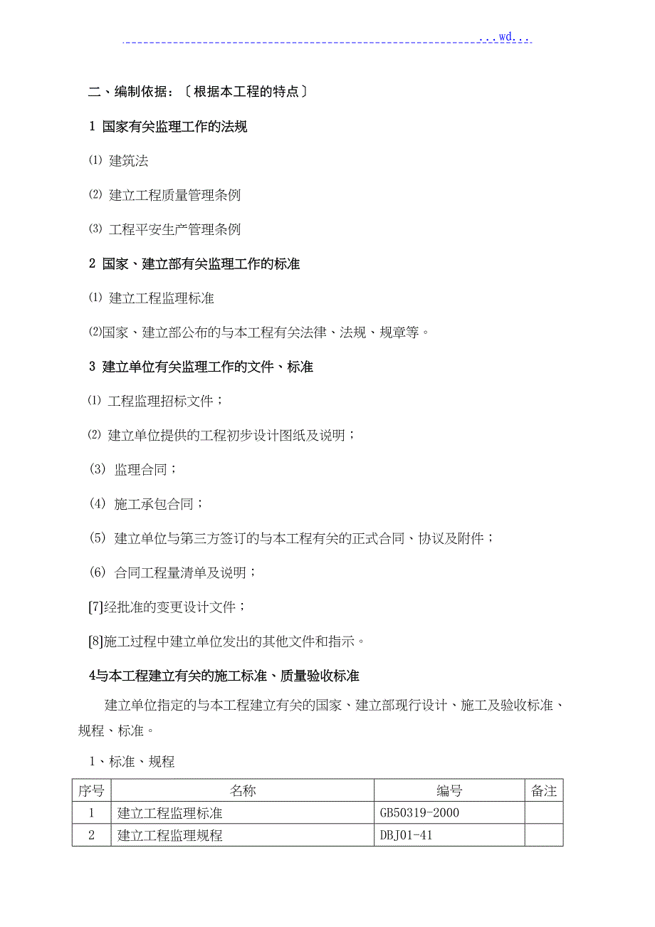 厂房及辅助房工程施工监理实施细则(DOC 39页)_第3页