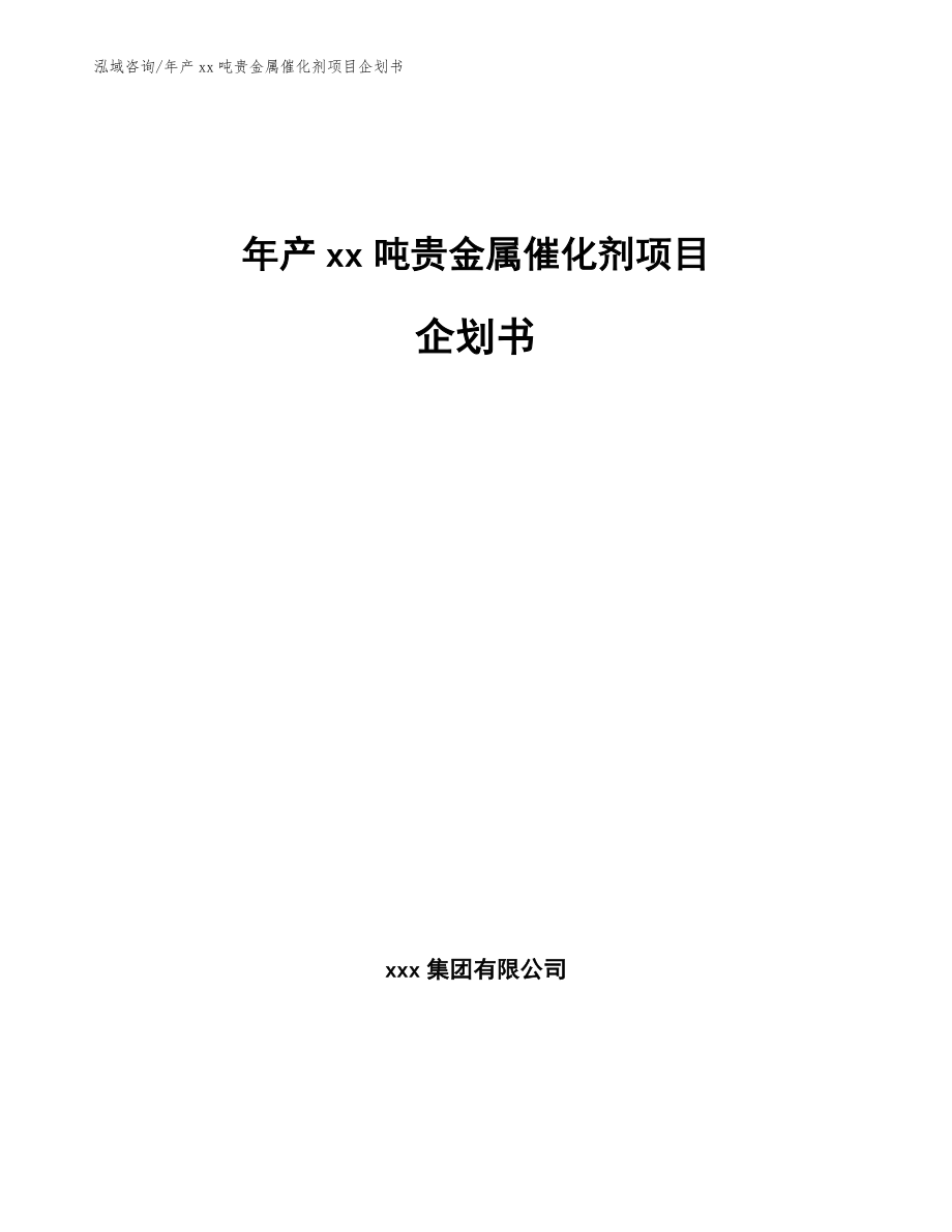 年产xx吨贵金属催化剂项目企划书（模板范本）_第1页