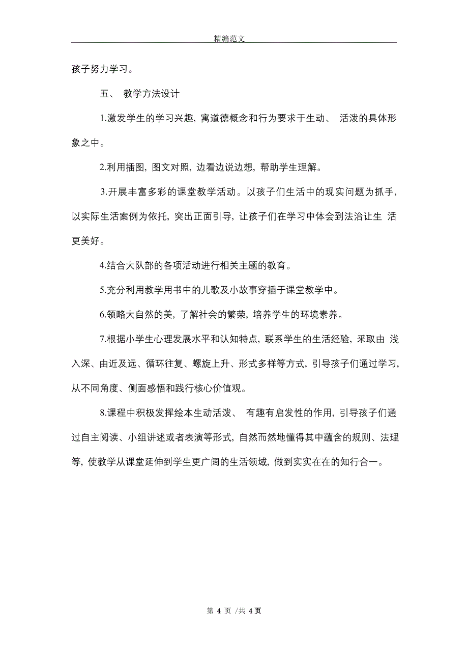 2021年部编版五年级道德与法治下册教学计划_第4页