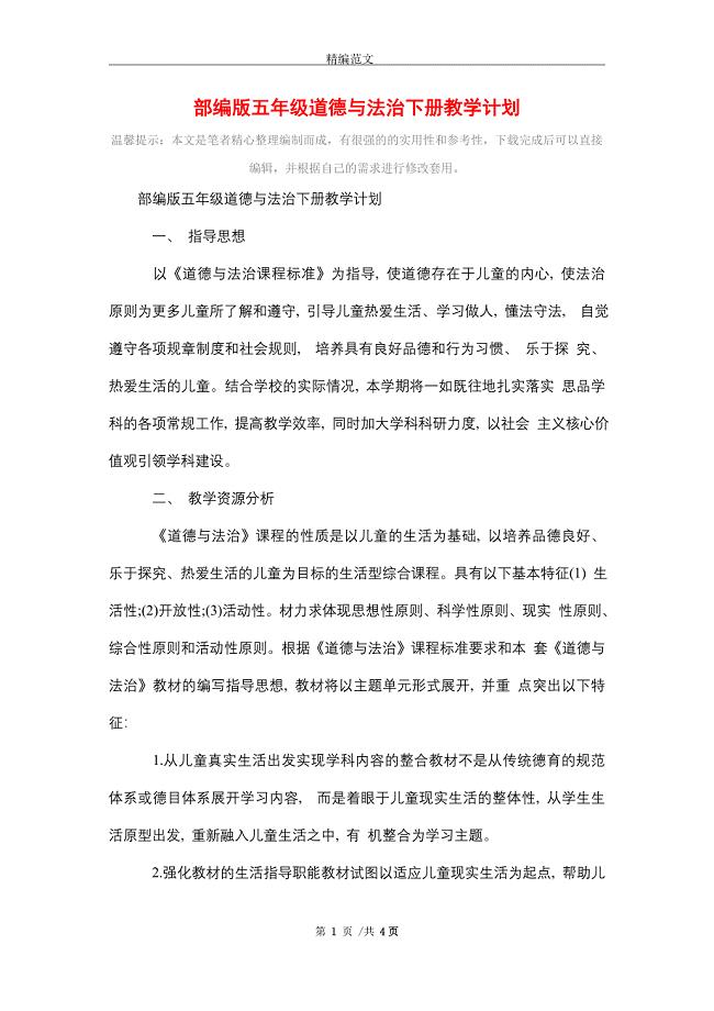 2021年部编版五年级道德与法治下册教学计划