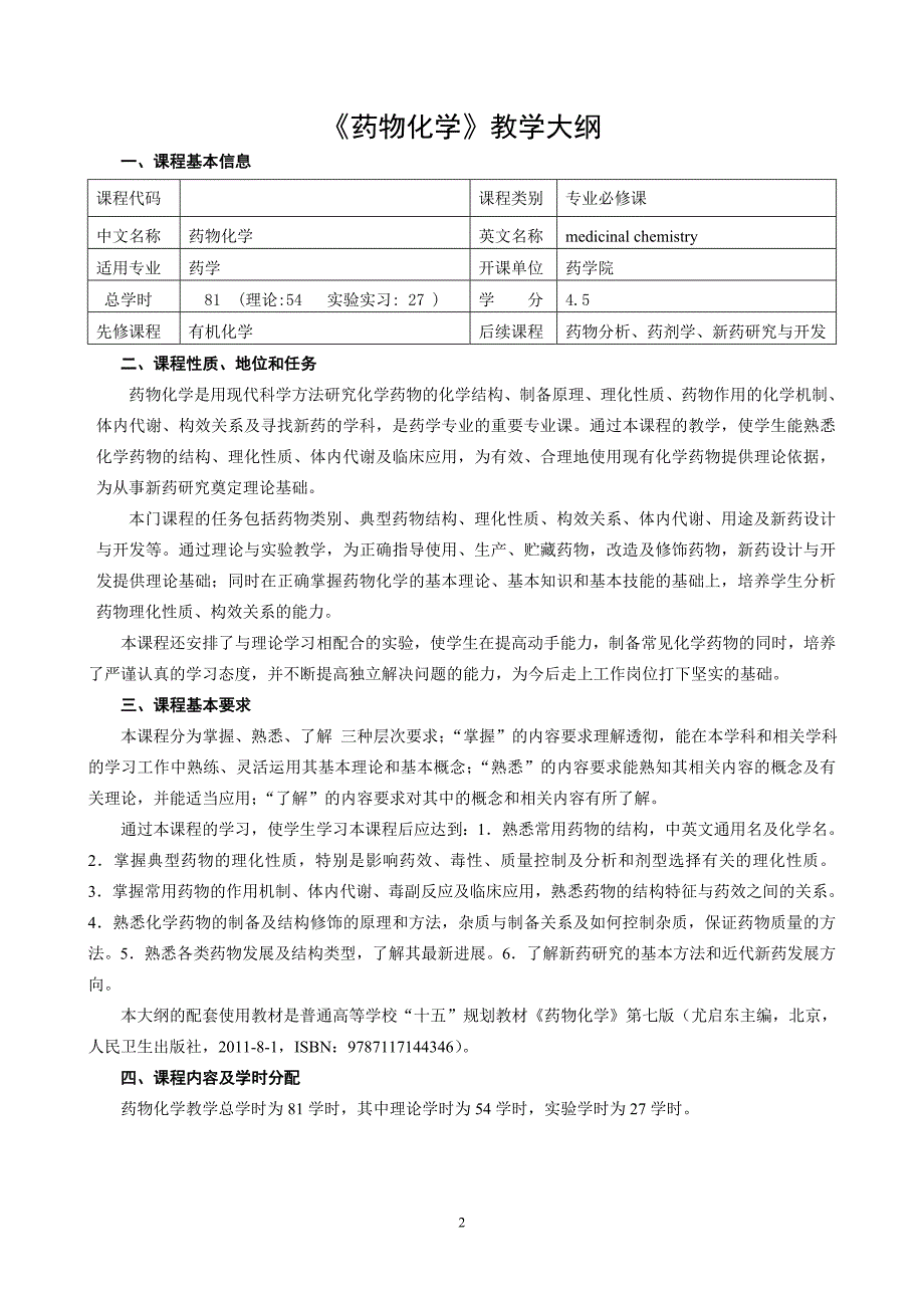 药物化学教学大纲(药学)_第2页