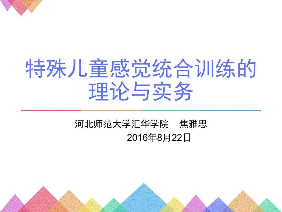 特殊儿童感觉统合训练的理论与实务PPT优秀课件_第1页