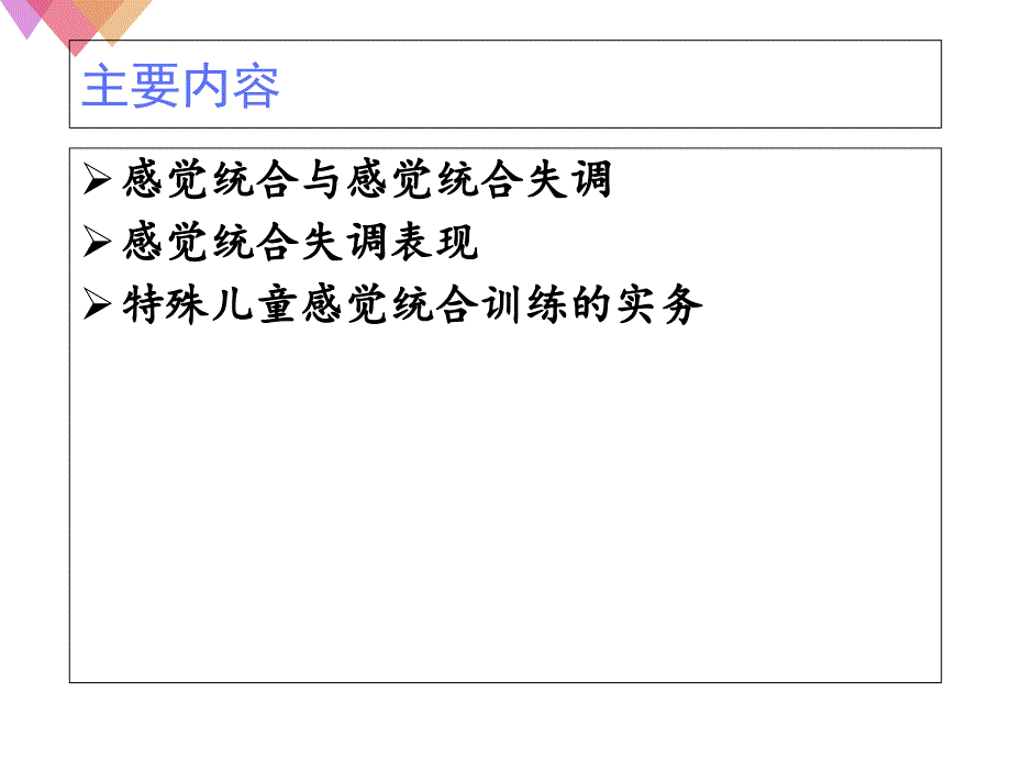 特殊儿童感觉统合训练的理论与实务PPT优秀课件_第2页