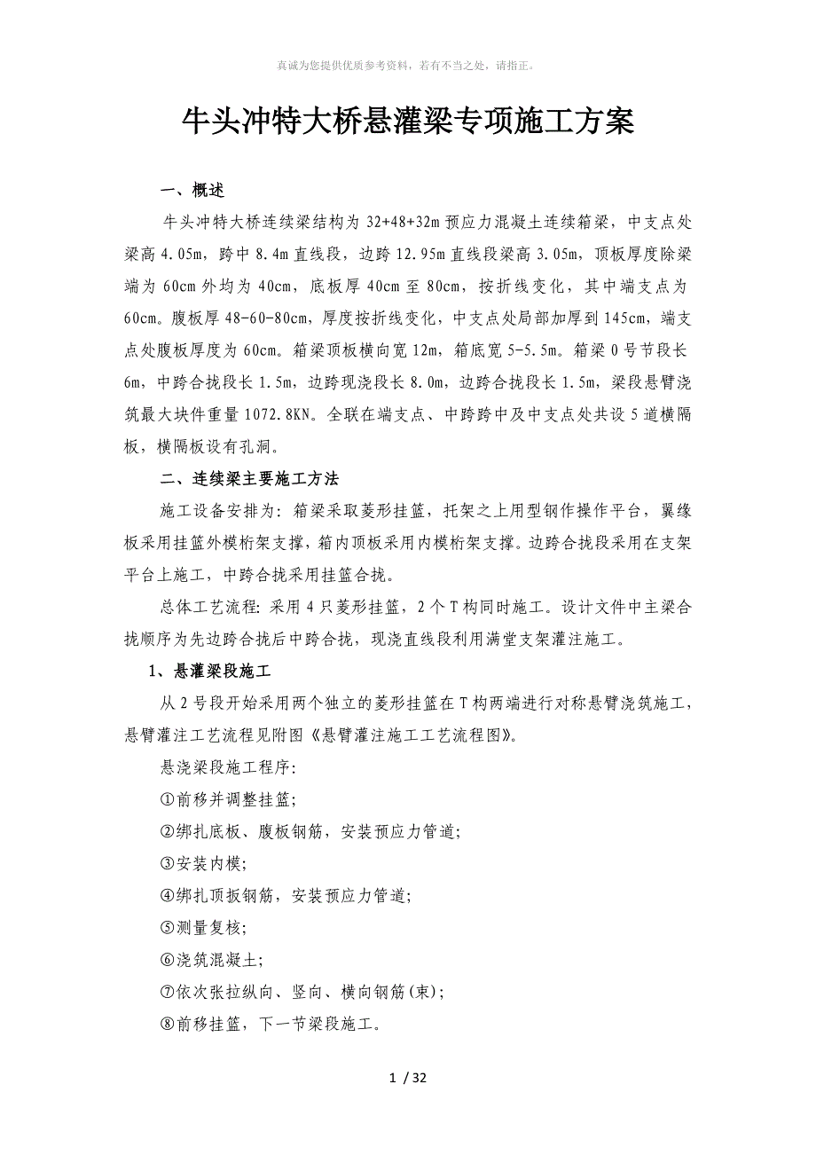 牛头冲特大桥悬灌梁施工方案_第1页