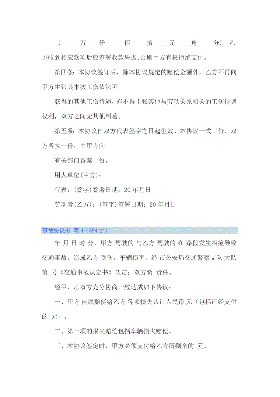 关于事故协议书模板合集6篇_第5页