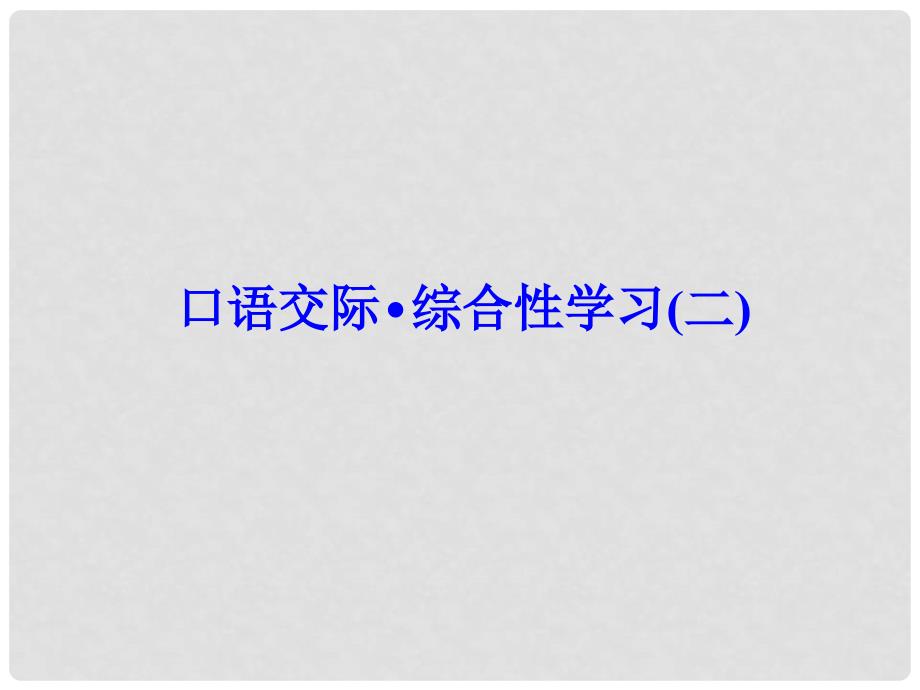 七年级语文下册 第二单元 口语交际综合性学习(二)习题课件 语文版_第1页