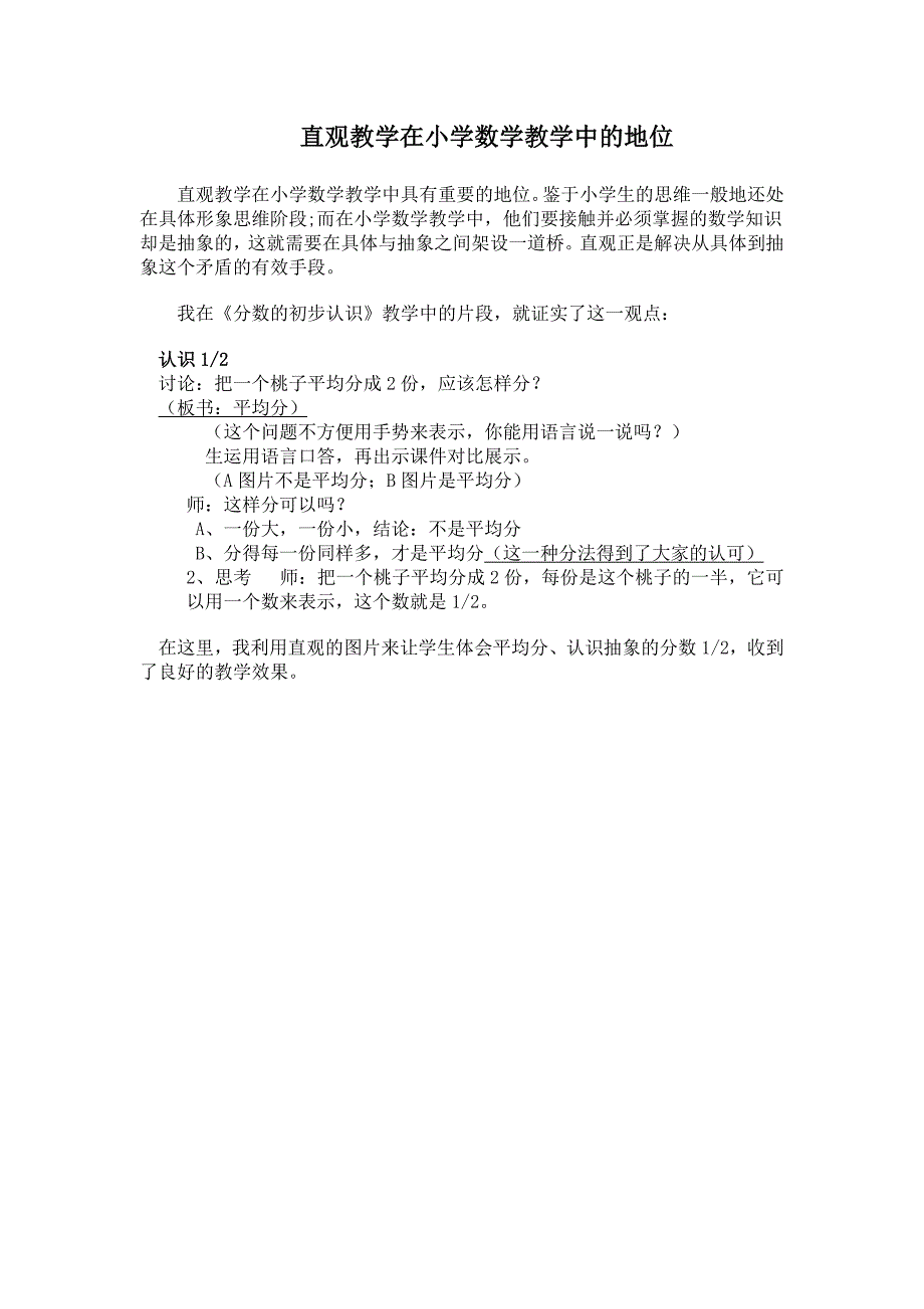 直观教学在小学数学教学中的地位_第1页