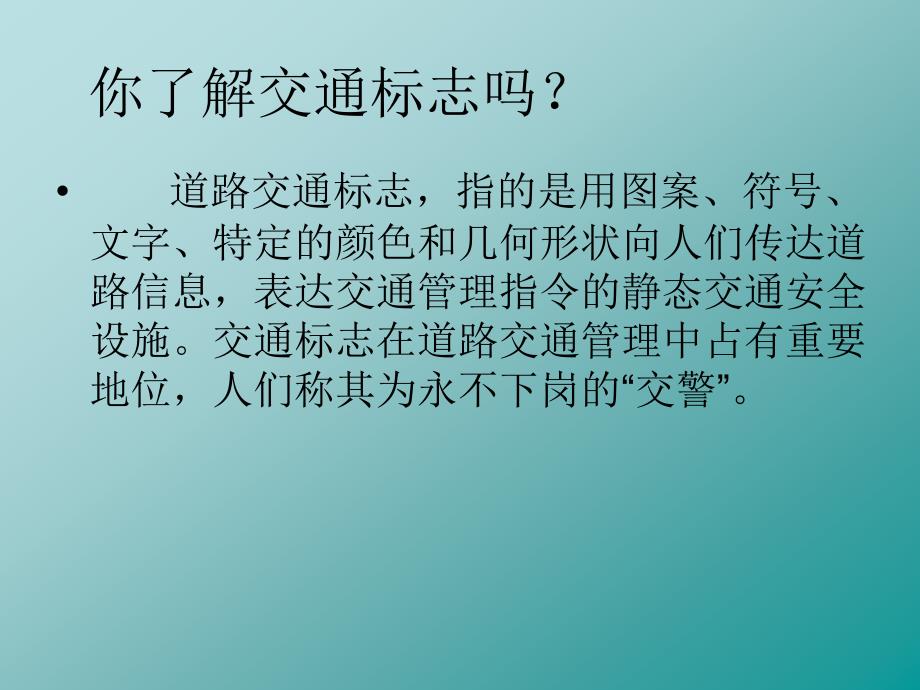 《认识交通标志》课件_第2页