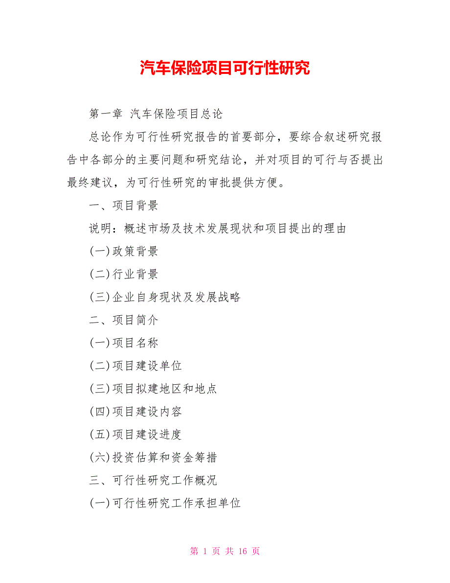 汽车保险项目可行性研究_第1页