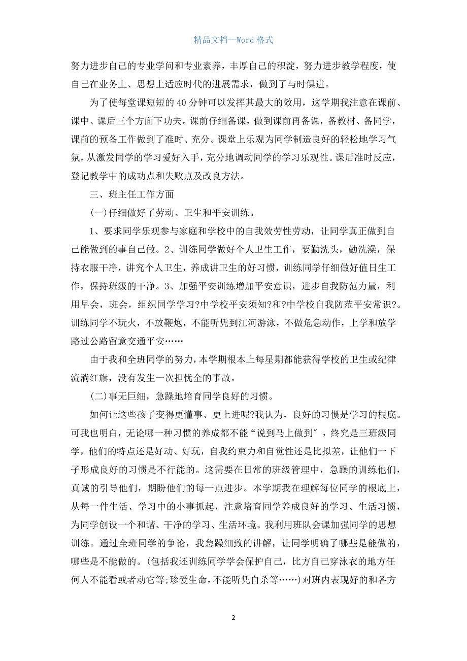 三年级语文教育教学工作总结模板5篇.docx_第2页