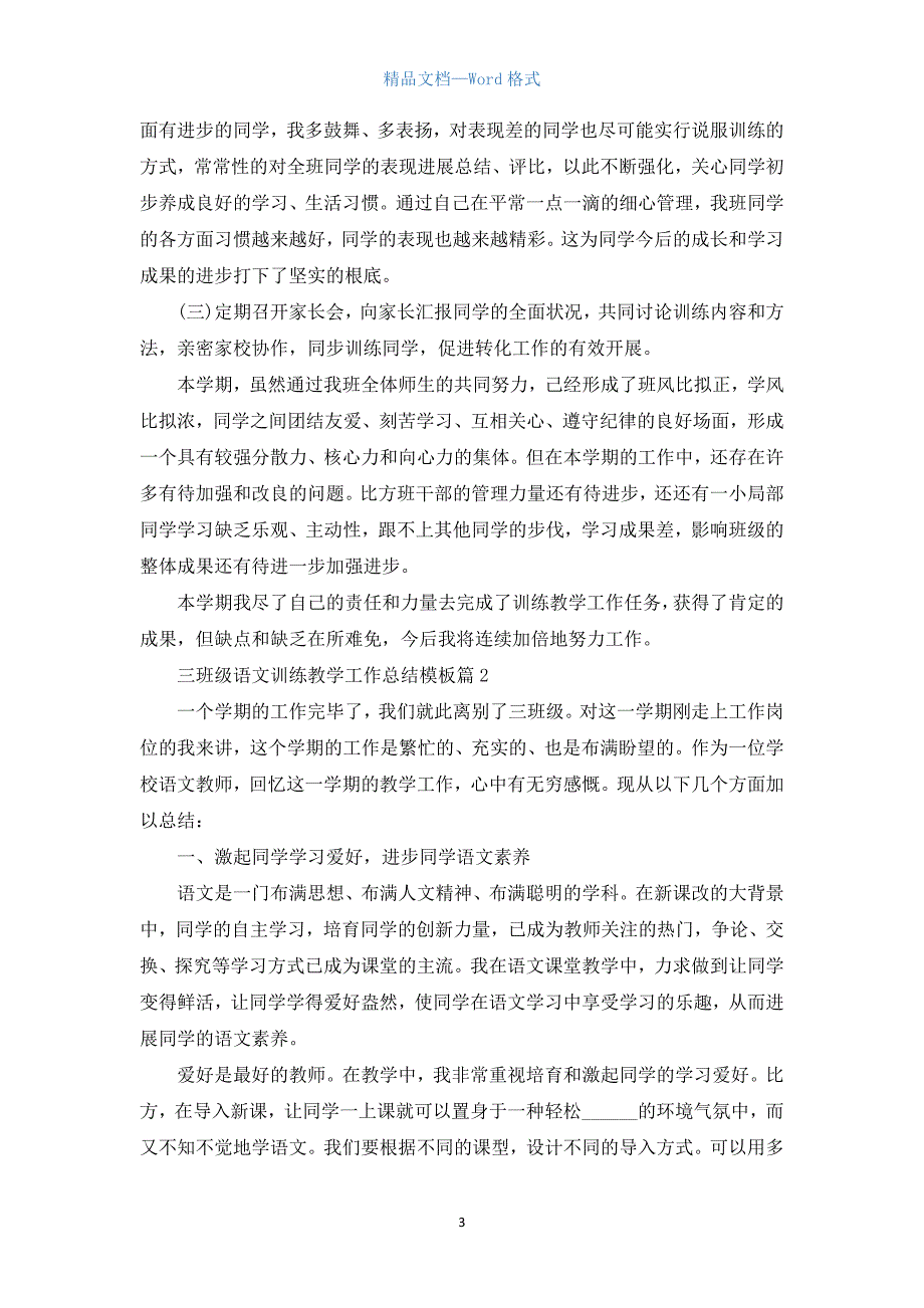 三年级语文教育教学工作总结模板5篇.docx_第3页