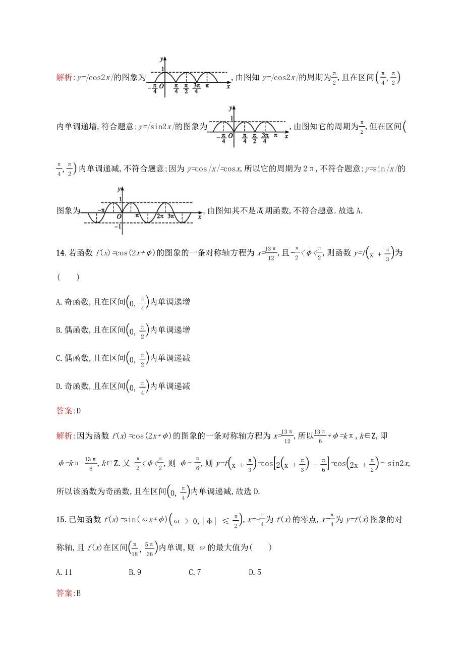 2021高考数学大一轮复习考点规范练20三角函数的图象与性质理新人教A版_第5页