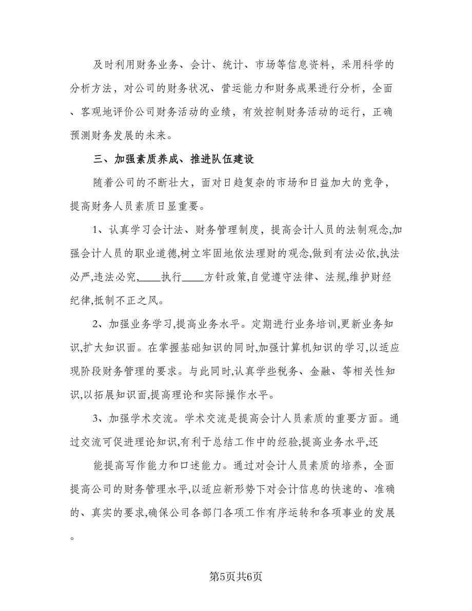 单位财务会计个人工作计划格式范文（二篇）.doc_第5页