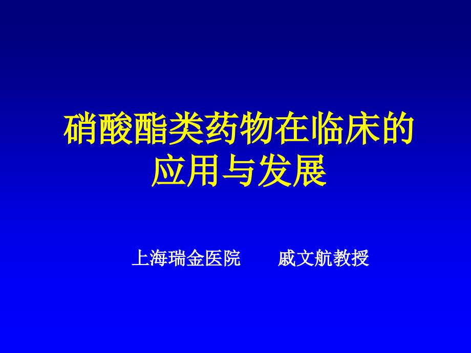 硝酸酯类药物在临床的应用与发展CME1_第1页