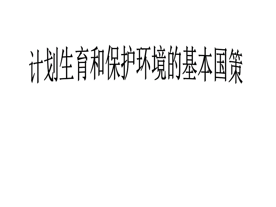 计划生育与保护环境的基本国策2_第1页