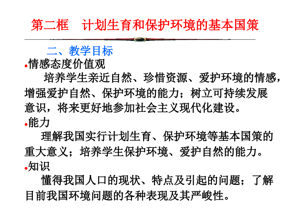 计划生育与保护环境的基本国策2_第3页