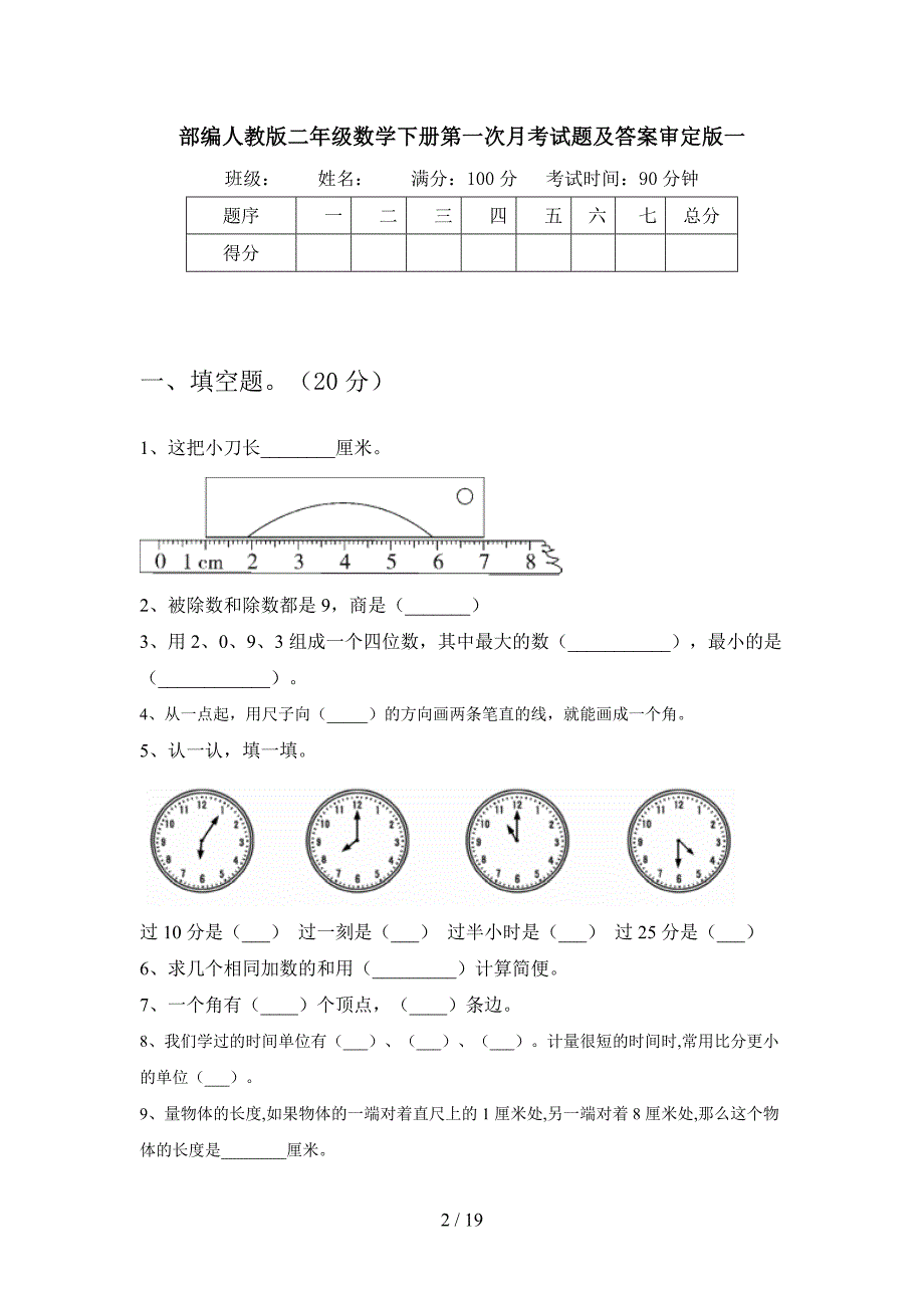 部编人教版二年级数学下册第一次月考试题及答案审定版(三篇).docx_第2页