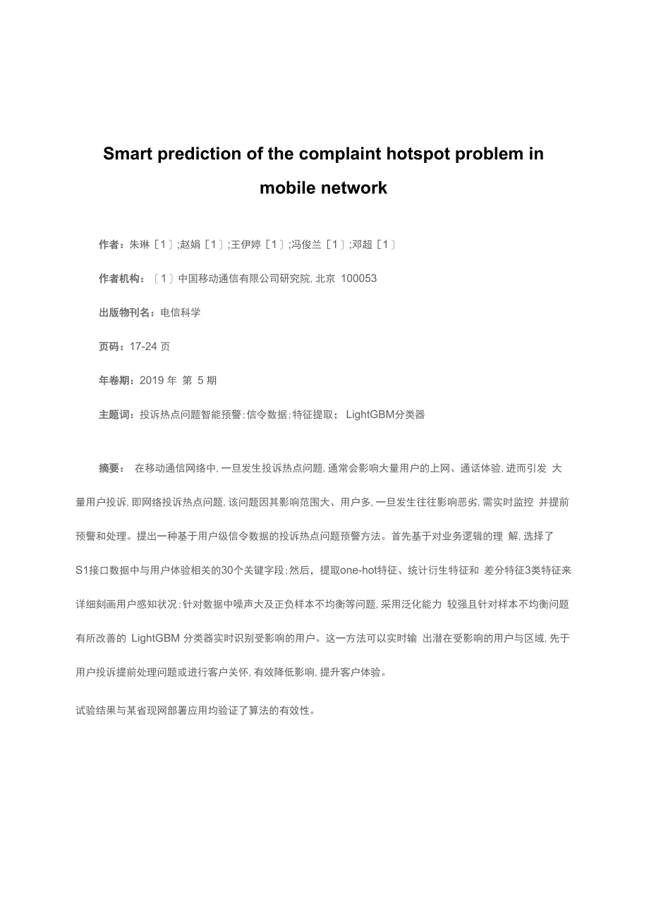 移动通信网络投诉热点问题智能预警方法_第1页