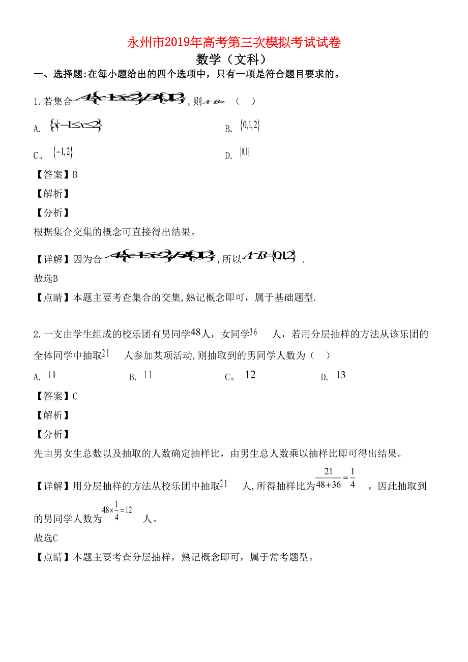 湖南省永州市近年届高三数学第三次模拟考试试题文(含解析)(最新整理).docx_第1页