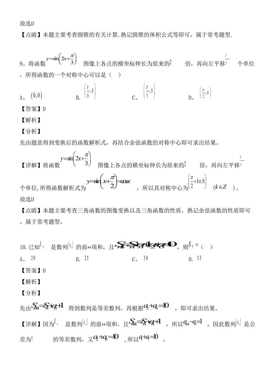 湖南省永州市近年届高三数学第三次模拟考试试题文(含解析)(最新整理).docx_第5页