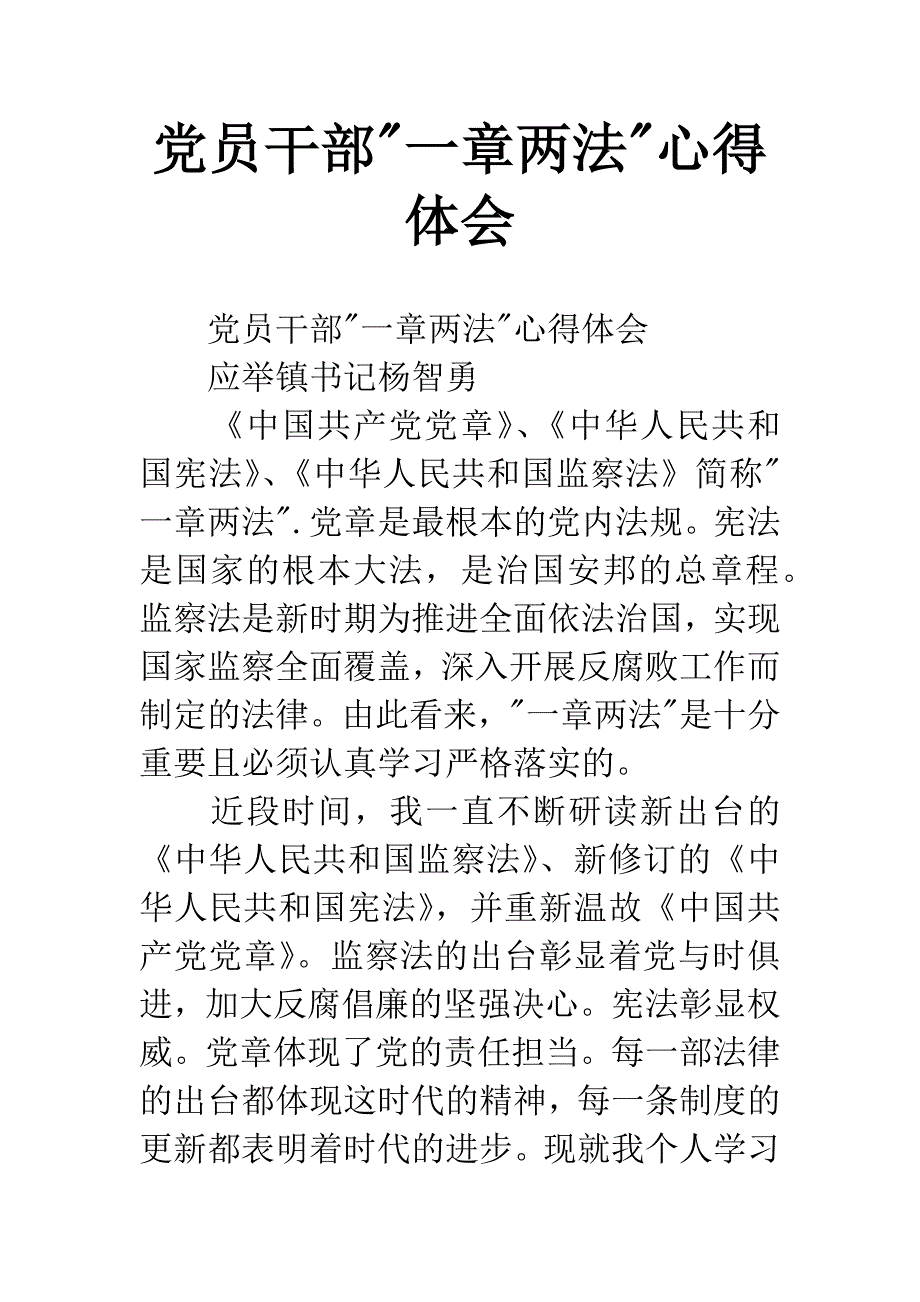 党员干部-一章两法-心得体会.docx_第1页