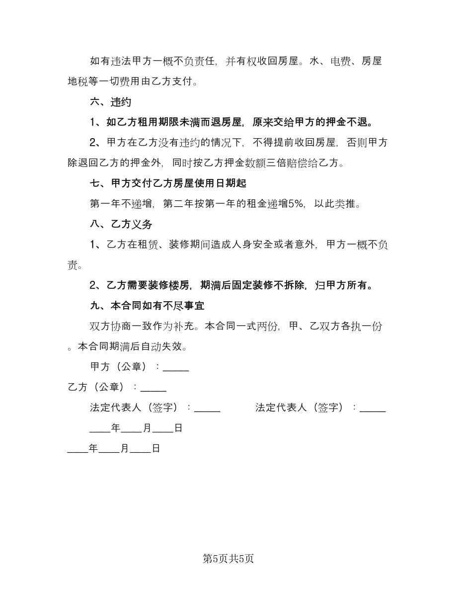 商品房出租合同书范本（三篇）.doc_第5页