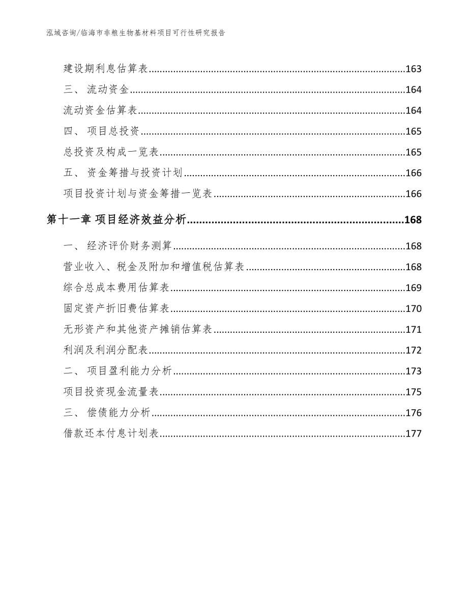 临海市非粮生物基材料项目可行性研究报告_参考模板_第5页