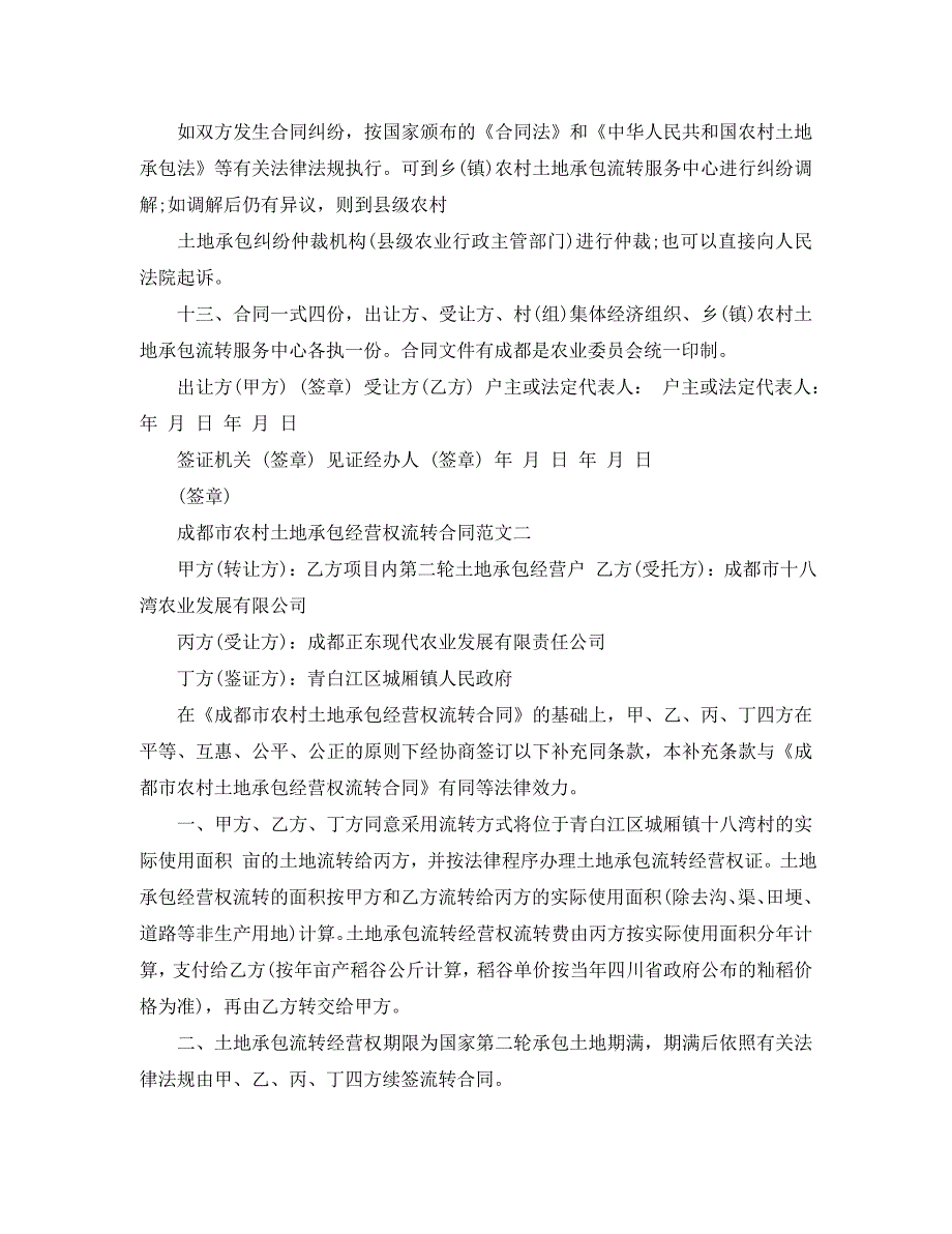 成都市农村土地承包经营权流转合同_第3页