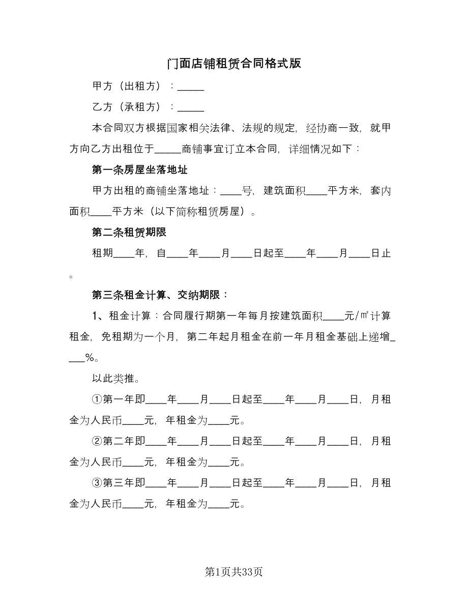 门面店铺租赁合同格式版（8篇）_第1页