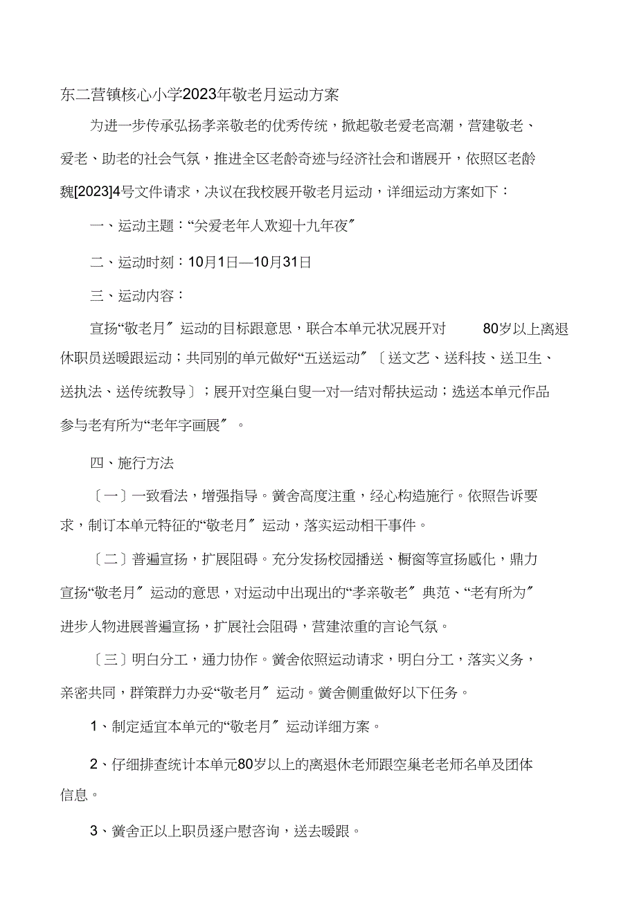 2023年敬老月活动方案.docx_第1页