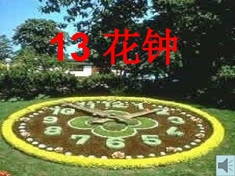 13、花钟课件_第3页