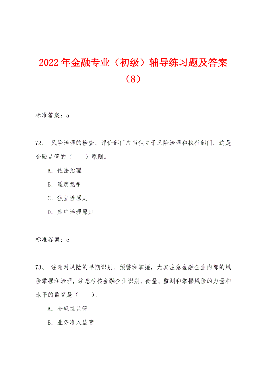 2022年金融专业(初级)辅导练习题及答案(8).docx_第1页