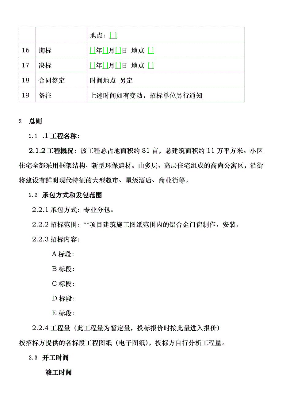 彩色铝合金门窗制作与安装工程招标文件_第4页