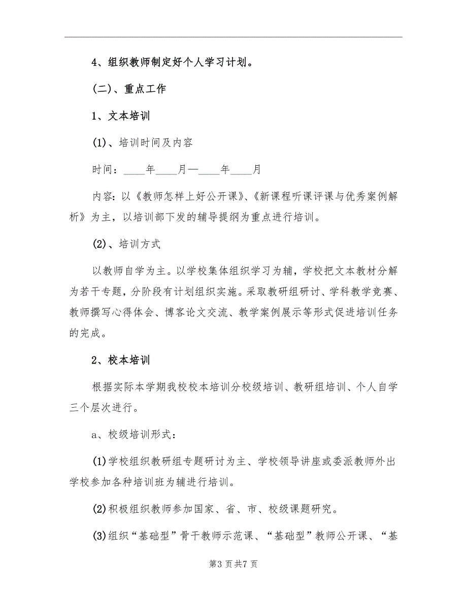 中学学校继续教育工作计划_第3页