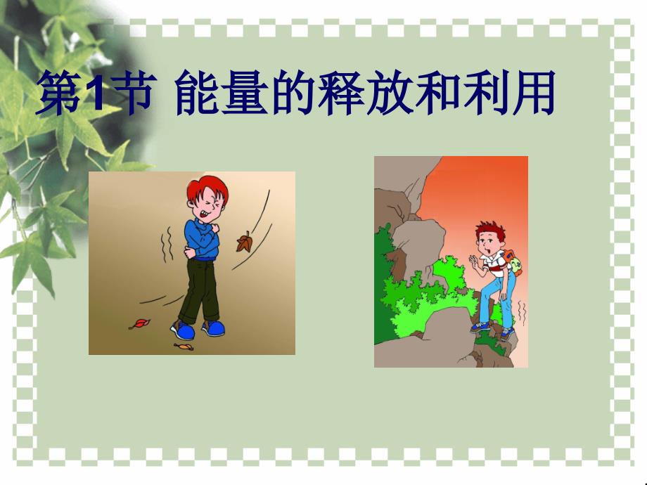 医学课件第6章能量与呼吸_第2页