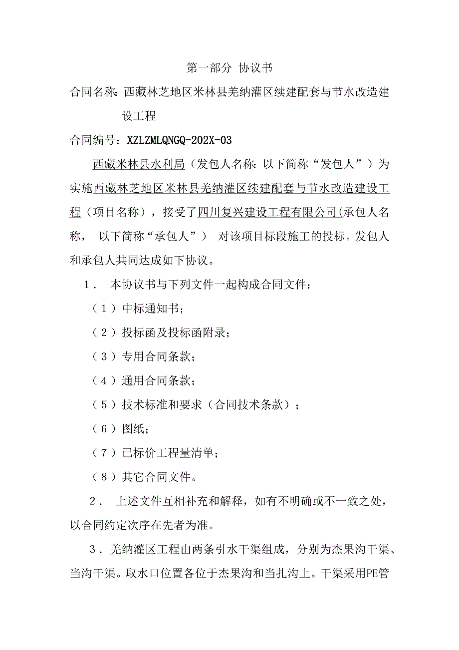 水利水电工程施工合同标准文本_第1页