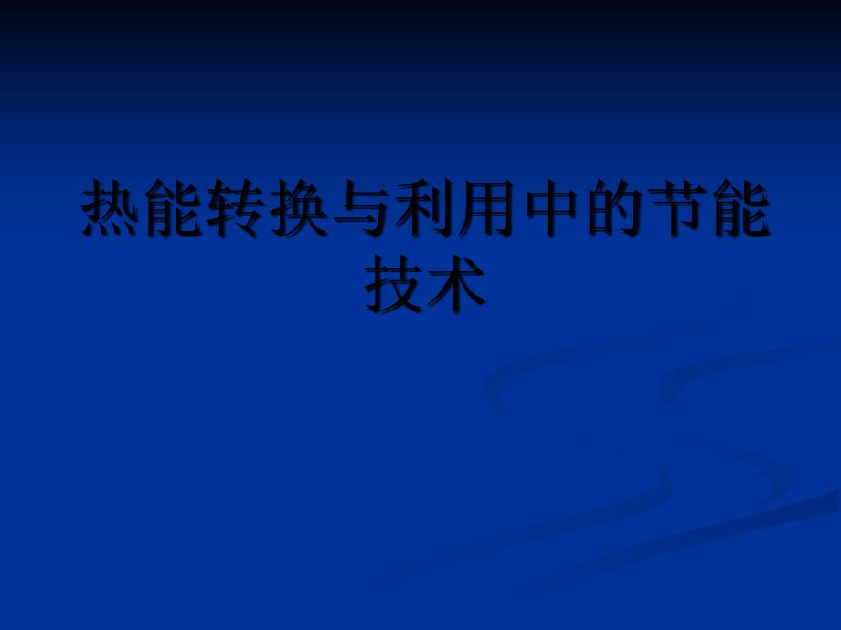 热能转换与利用中的节能技术_第1页