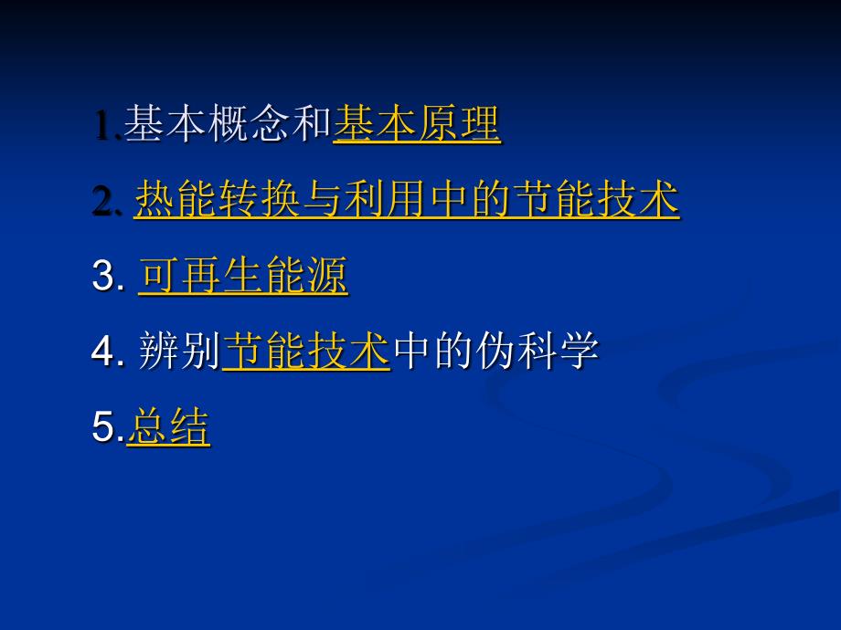 热能转换与利用中的节能技术_第2页