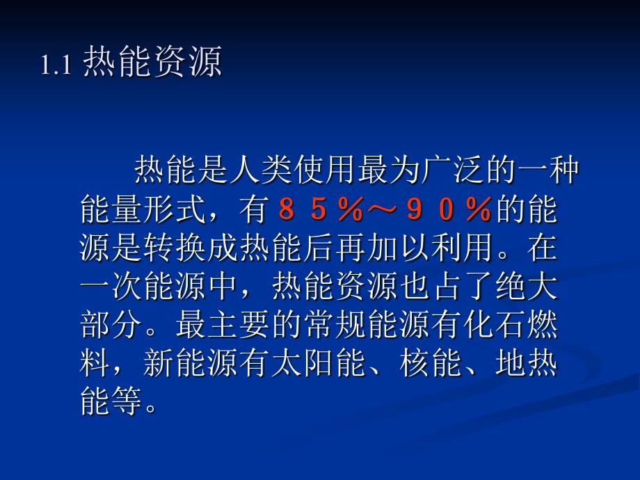 热能转换与利用中的节能技术_第4页