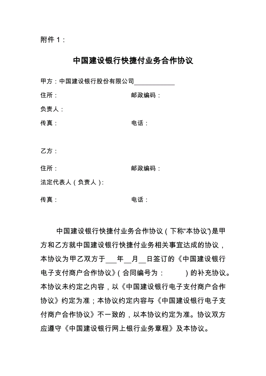 中国建设银行快捷付业务合作协议_第1页