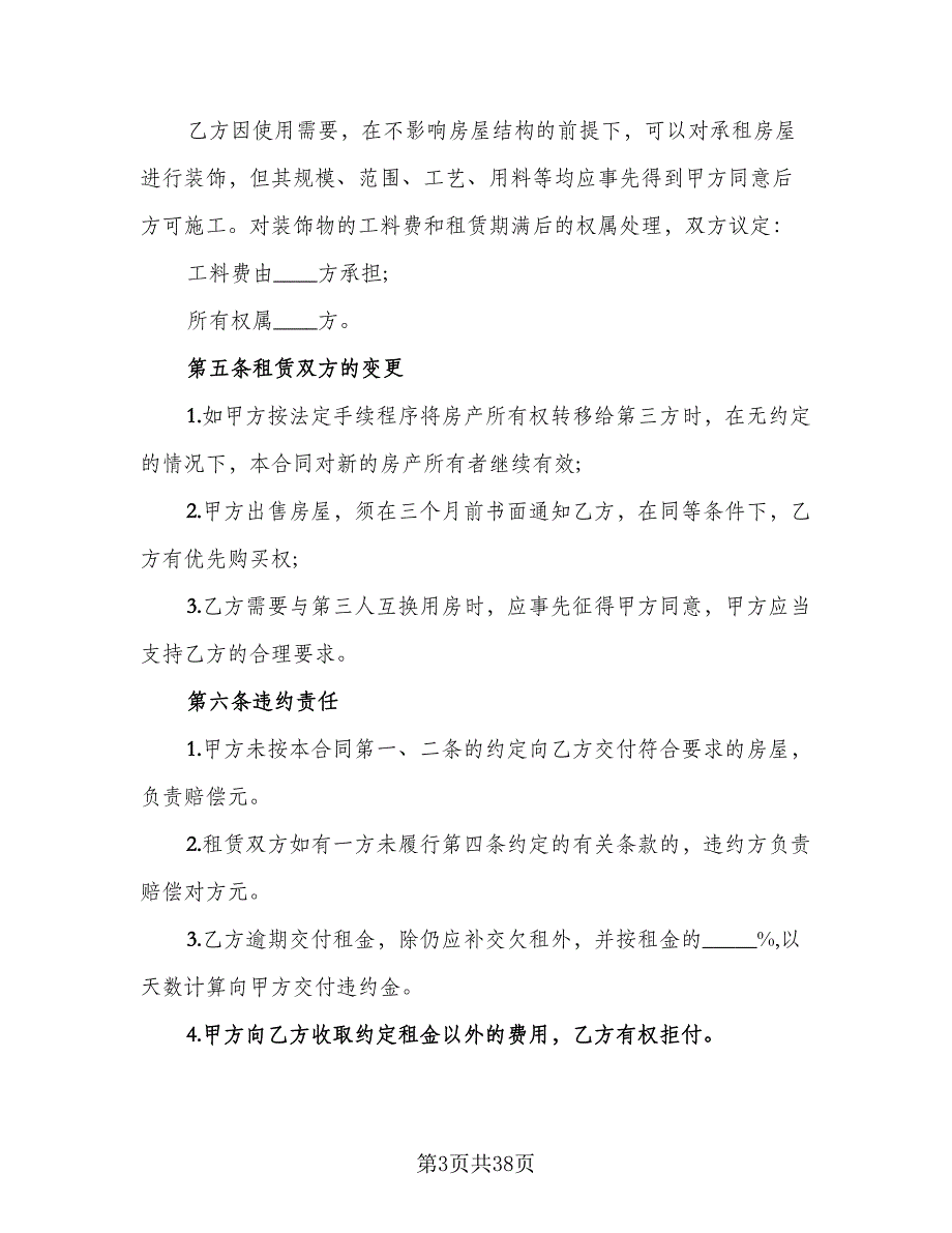 自行成交二手房屋租赁协议参考模板（9篇）_第3页