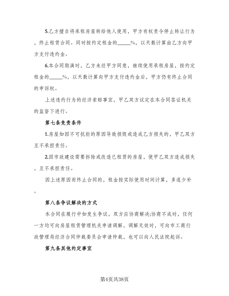 自行成交二手房屋租赁协议参考模板（9篇）_第4页