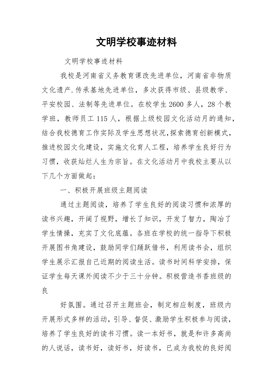 文明学校事迹材料.docx_第1页