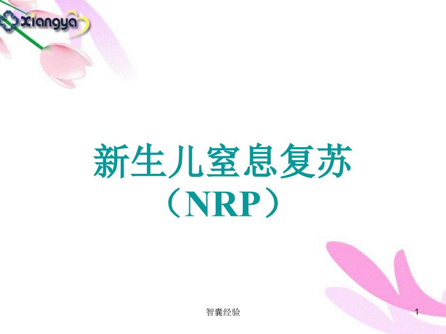 新生儿窒息复苏(全)[行业经验]