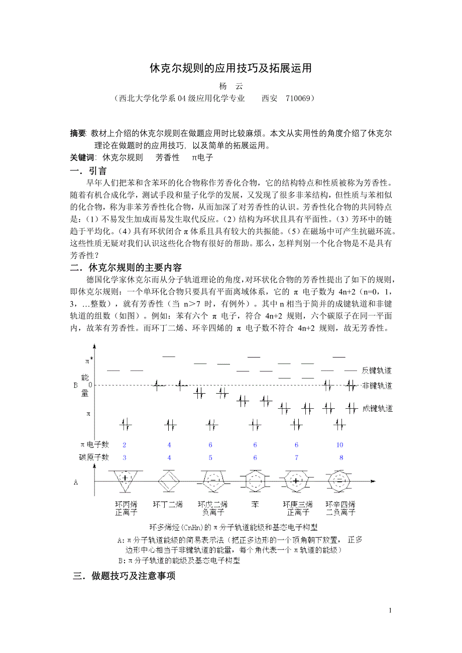 休克尔规则的应用技巧及拓展运用.doc_第1页