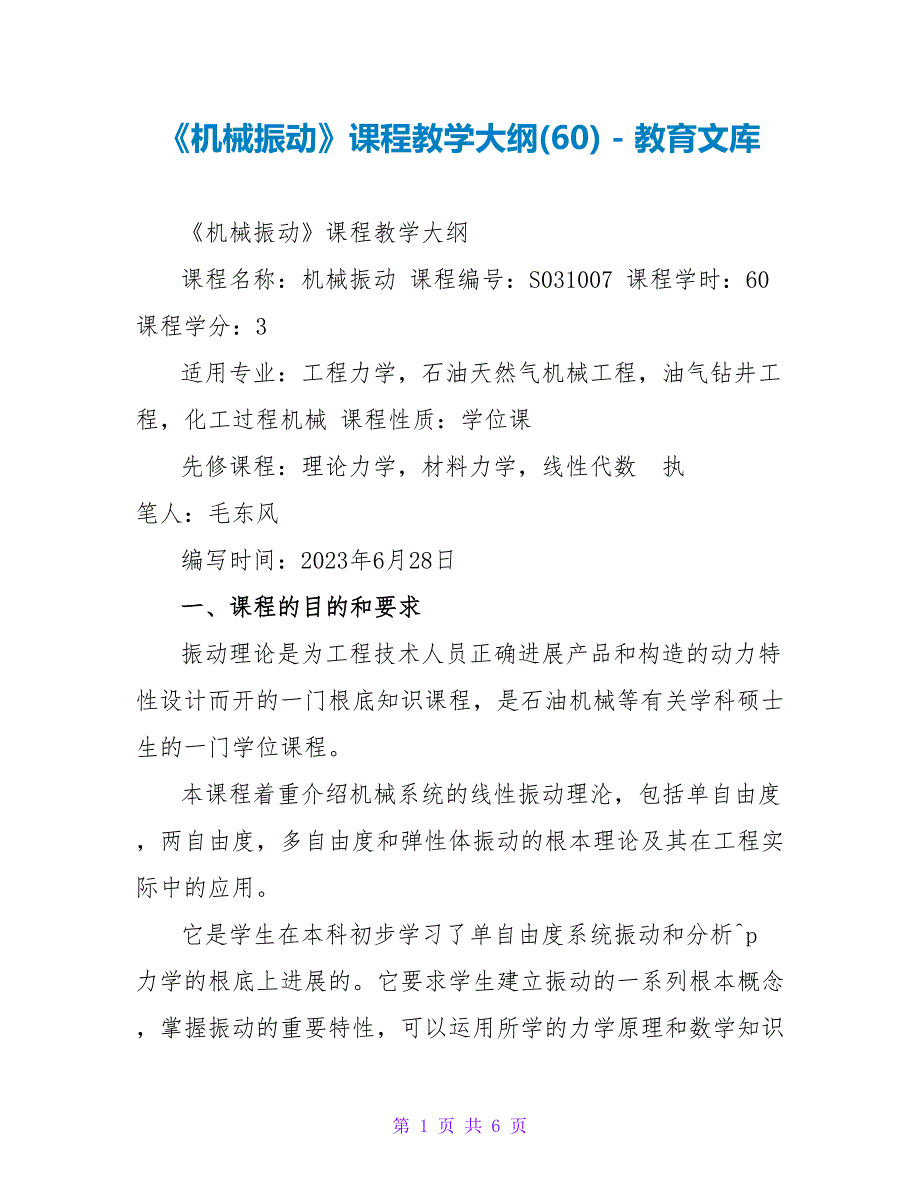 《机械振动》课程教学大纲(60)_第1页